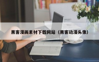 怒江黑客漫画素材下载网站（黑客动漫头像）
