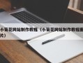 怒江小菊花网站制作教程（小菊花网站制作教程图片）