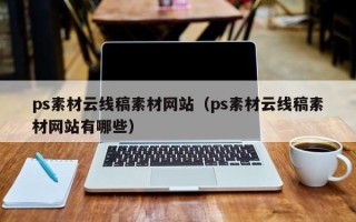 怒江ps素材云线稿素材网站（ps素材云线稿素材网站有哪些）