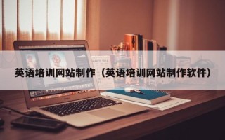 怒江英语培训网站制作（英语培训网站制作软件）