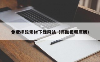怒江免费摔跤素材下载网站（摔跤视频原版）