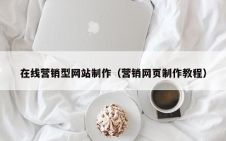 怒江在线营销型网站制作（营销网页制作教程）