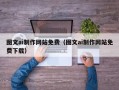 怒江图文ai制作网站免费（图文ai制作网站免费下载）