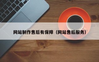 怒江网站制作售后有保障（网站售后服务）