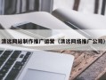 怒江清远网站制作推广运营（清远网络推广公司）