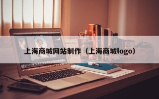 怒江上海商城网站制作（上海商城logo）