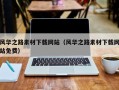 怒江风华之路素材下载网站（风华之路素材下载网站免费）