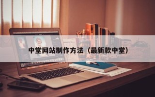 怒江中堂网站制作方法（最新款中堂）
