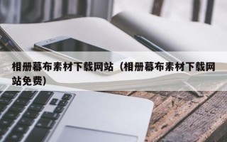怒江相册幕布素材下载网站（相册幕布素材下载网站免费）